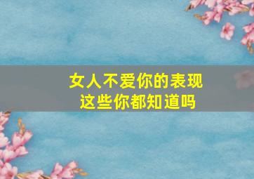 女人不爱你的表现 这些你都知道吗